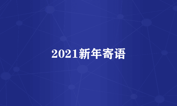 2021新年寄语