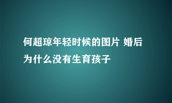 何超琼年轻时候的图片 婚后为什么没有生育孩子