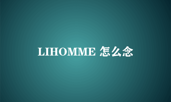 LIHOMME 怎么念