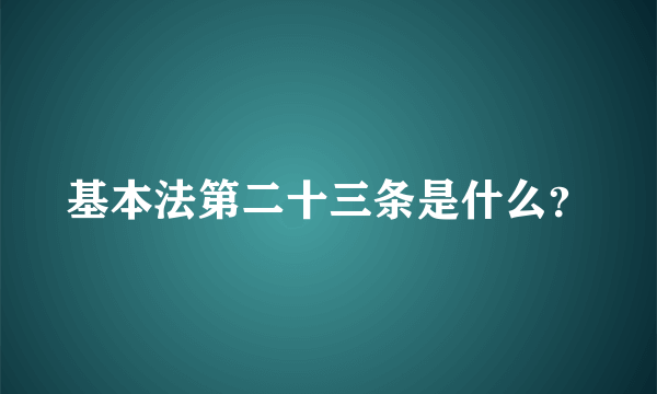 基本法第二十三条是什么？