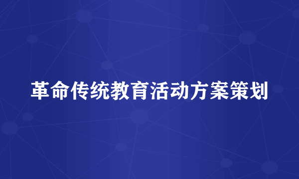 革命传统教育活动方案策划