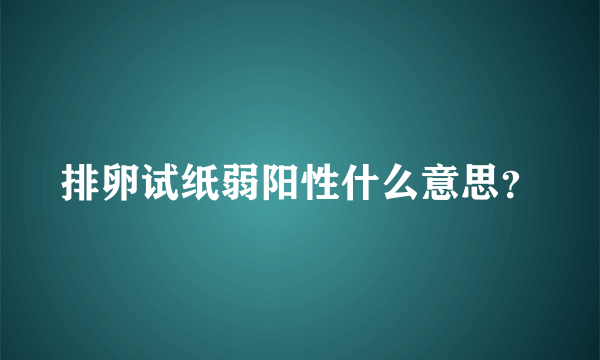 排卵试纸弱阳性什么意思？