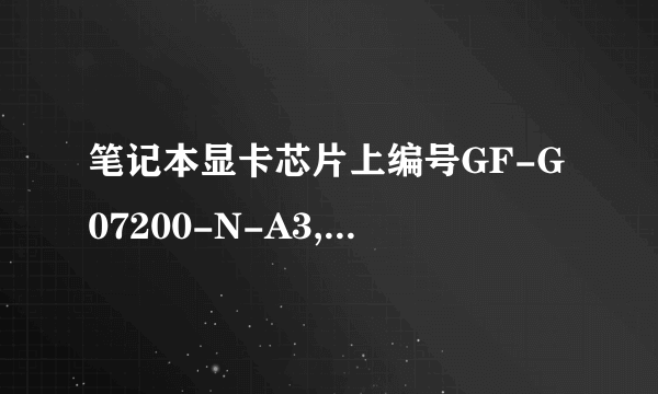 笔记本显卡芯片上编号GF-G07200-N-A3,是什么型号的显卡,是8400吗?