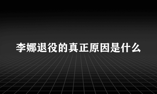 李娜退役的真正原因是什么