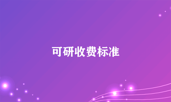 可研收费标准