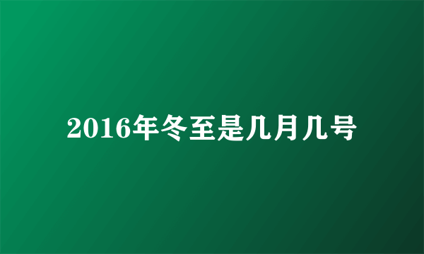 2016年冬至是几月几号