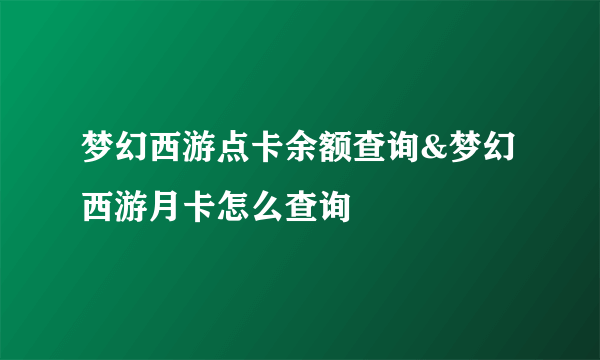 梦幻西游点卡余额查询&梦幻西游月卡怎么查询