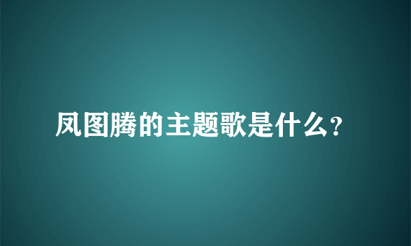 凤图腾的主题歌是什么？