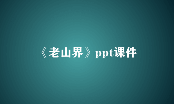 《老山界》ppt课件