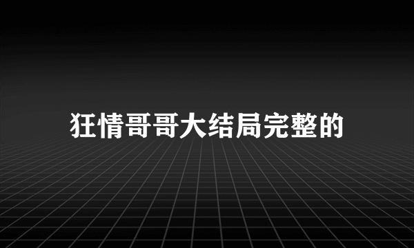 狂情哥哥大结局完整的