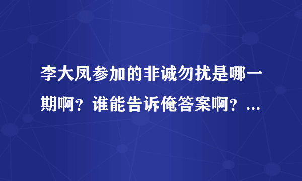 李大凤参加的非诚勿扰是哪一期啊？谁能告诉俺答案啊？多...