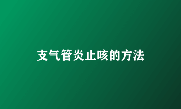 支气管炎止咳的方法