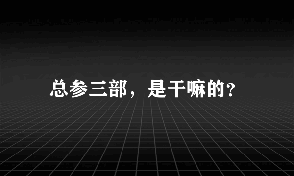 总参三部，是干嘛的？