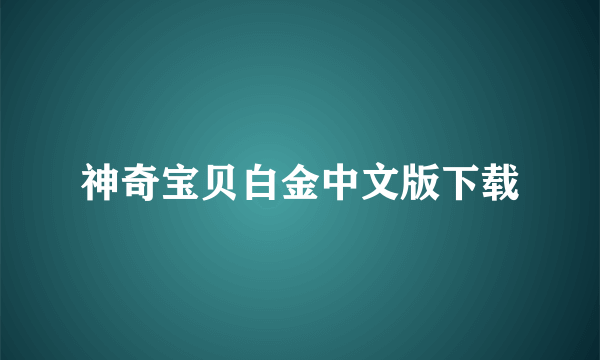 神奇宝贝白金中文版下载