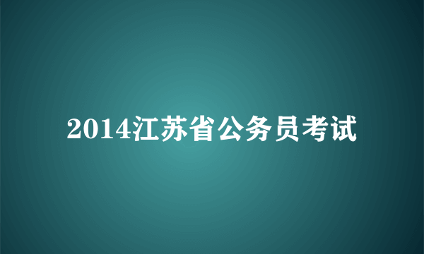 2014江苏省公务员考试