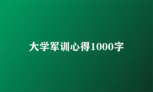 大学军训心得1000字