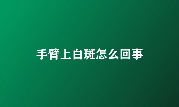 手臂上白斑怎么回事