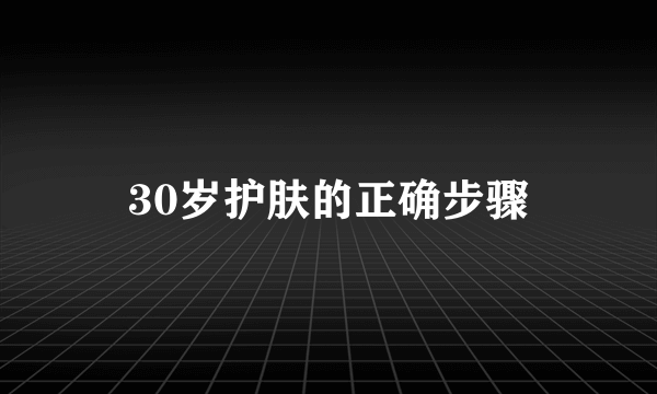 30岁护肤的正确步骤