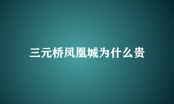 三元桥凤凰城为什么贵