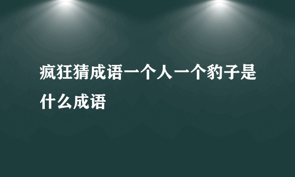 疯狂猜成语一个人一个豹子是什么成语