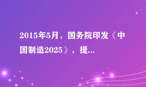 2015年5月，国务院印发《中国制造2025》，提出通过“三步走”实现制造强国的战略目标，通过政府引导、整合资源，实施国家制造业创新中心建设等五项重大工程，提升我国制造业的整体竞争力。这是我国实施制造强国战略第一个十年的行动纲领。材料主要体现我国政府积极履行      职能。（　　）A.维护人民民主