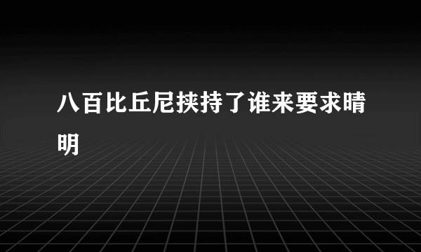 八百比丘尼挟持了谁来要求晴明