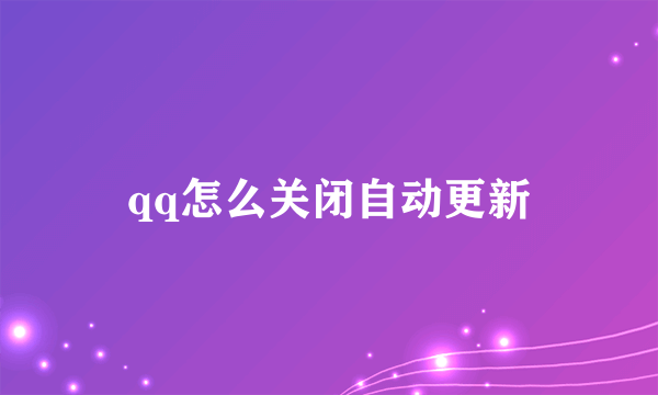 qq怎么关闭自动更新