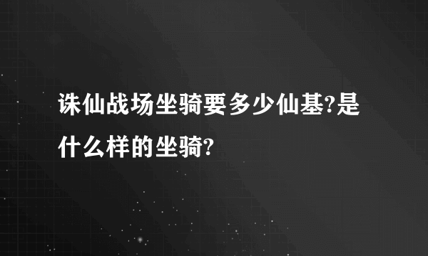 诛仙战场坐骑要多少仙基?是什么样的坐骑?