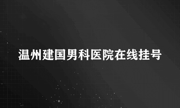 温州建国男科医院在线挂号