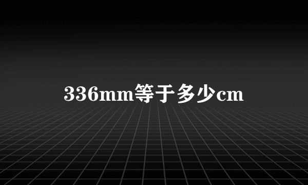 336mm等于多少cm