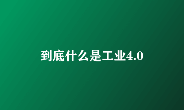 到底什么是工业4.0