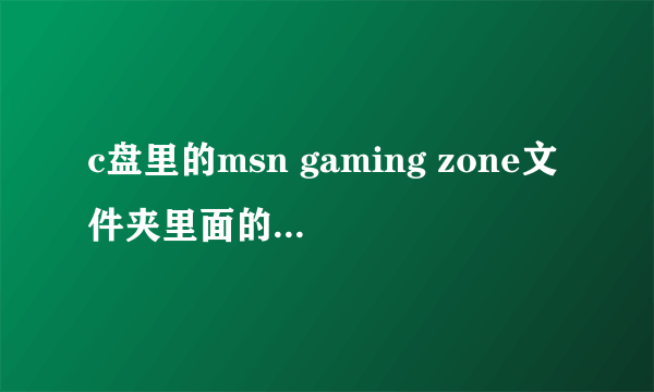 c盘里的msn gaming zone文件夹里面的windows里面是空的为什么拒绝访问，怎么删都删不掉