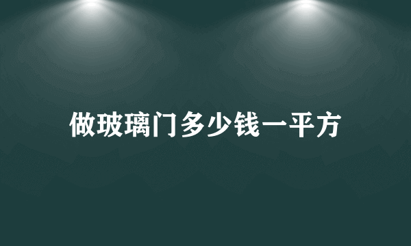 做玻璃门多少钱一平方