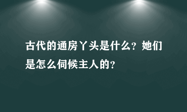 古代的通房丫头是什么？她们是怎么伺候主人的？