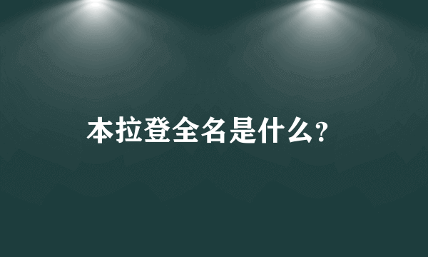 本拉登全名是什么？