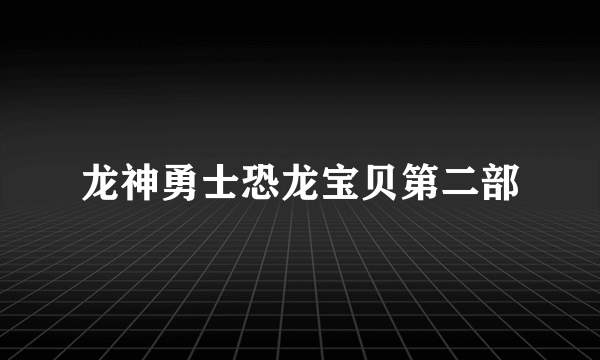 龙神勇士恐龙宝贝第二部