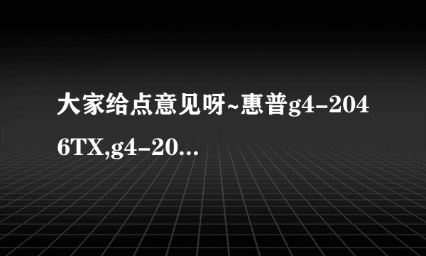 大家给点意见呀~惠普g4-2046TX,g4-2048TX,g4-2121TX,这三款哪个比较好呀？