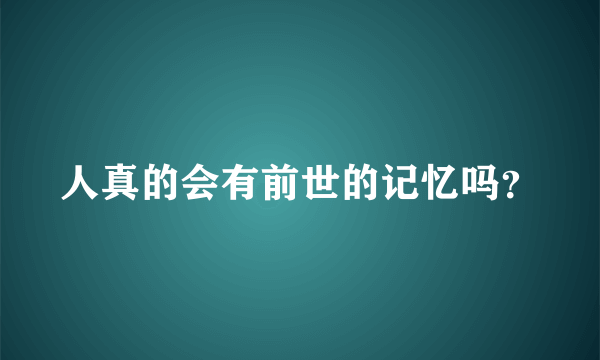 人真的会有前世的记忆吗？