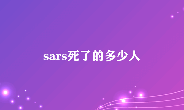 sars死了的多少人