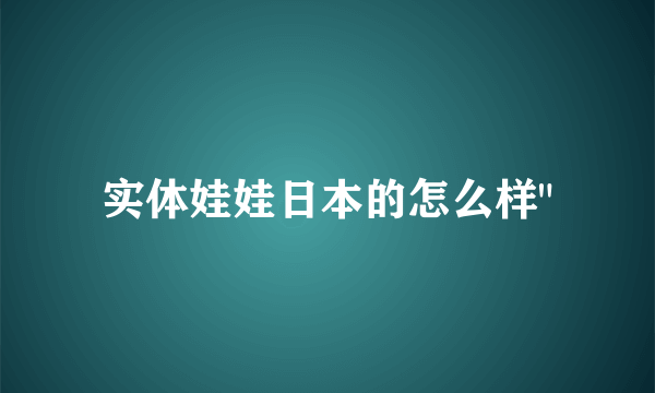 实体娃娃日本的怎么样