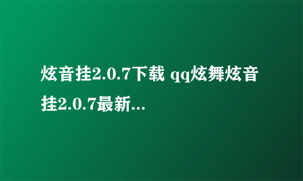 炫音挂2.0.7下载 qq炫舞炫音挂2.0.7最新版下载 炫音炫舞挂2.0.7官网