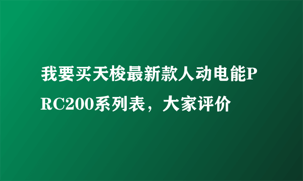 我要买天梭最新款人动电能PRC200系列表，大家评价