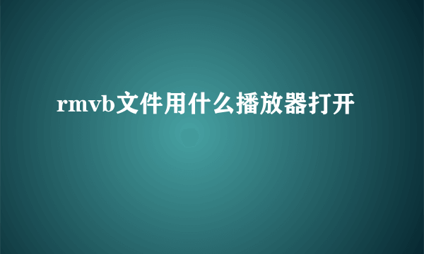 rmvb文件用什么播放器打开