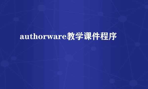 authorware教学课件程序