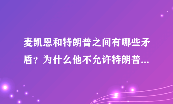 麦凯恩和特朗普之间有哪些矛盾？为什么他不允许特朗普出席自己葬礼？