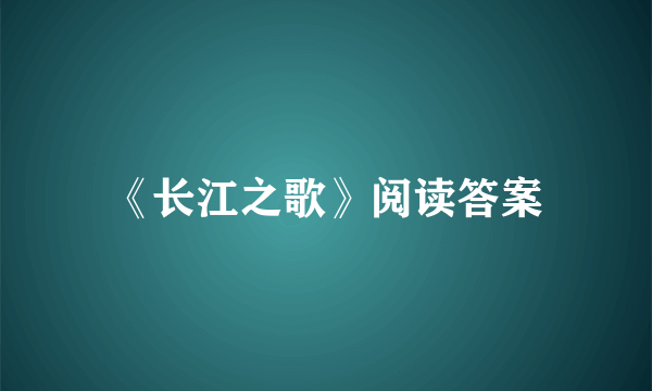 《长江之歌》阅读答案