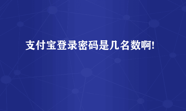 支付宝登录密码是几名数啊!