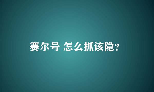 赛尔号 怎么抓该隐？