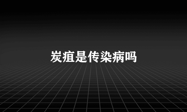 炭疽是传染病吗