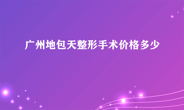 广州地包天整形手术价格多少